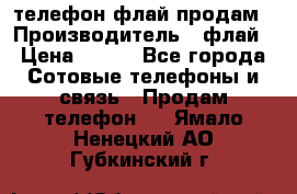 телефон флай продам › Производитель ­ флай › Цена ­ 500 - Все города Сотовые телефоны и связь » Продам телефон   . Ямало-Ненецкий АО,Губкинский г.